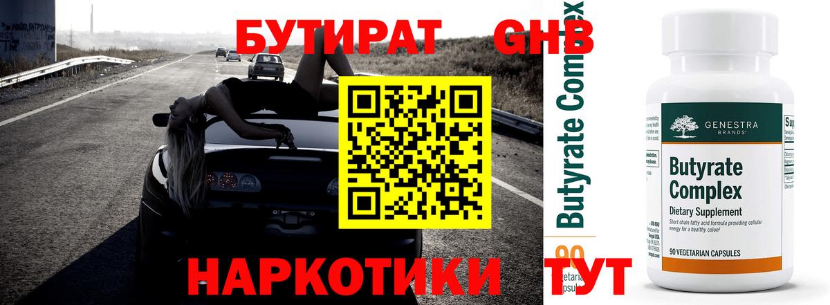 Бутират 99%  БУТИРАТ  Острогожск  Вход с VPN 