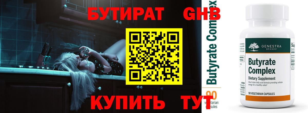 Бутират бутик Острогожск