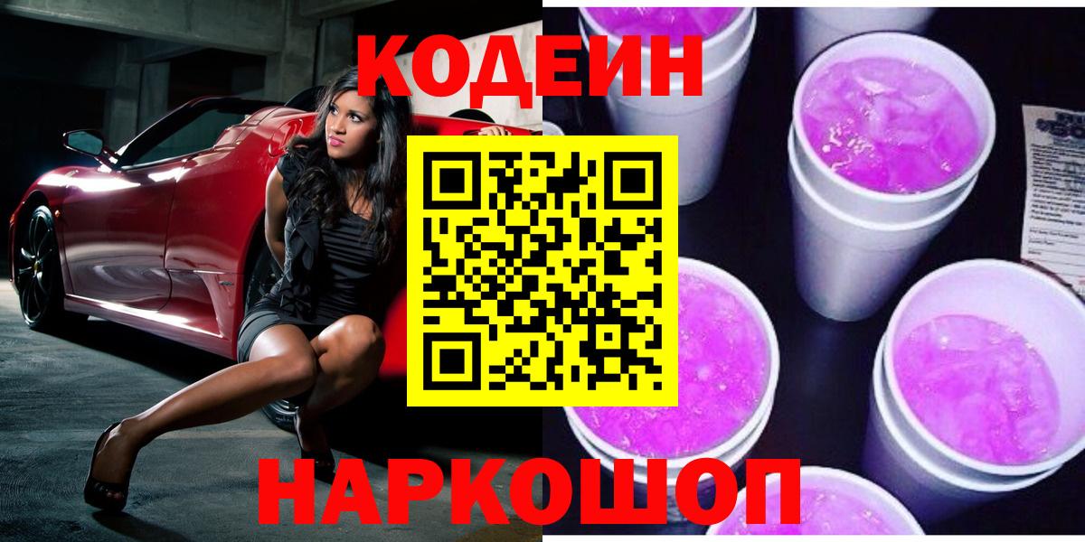 Codein Purple Drank  Вход с VPN  Кодеин Purple Drank  Острогожск 