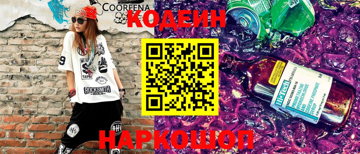 Кодеин напиток Lean (лин) Острогожск